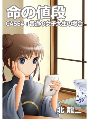 cover image of 命の値段: ～case4：普通の女子大生の場合